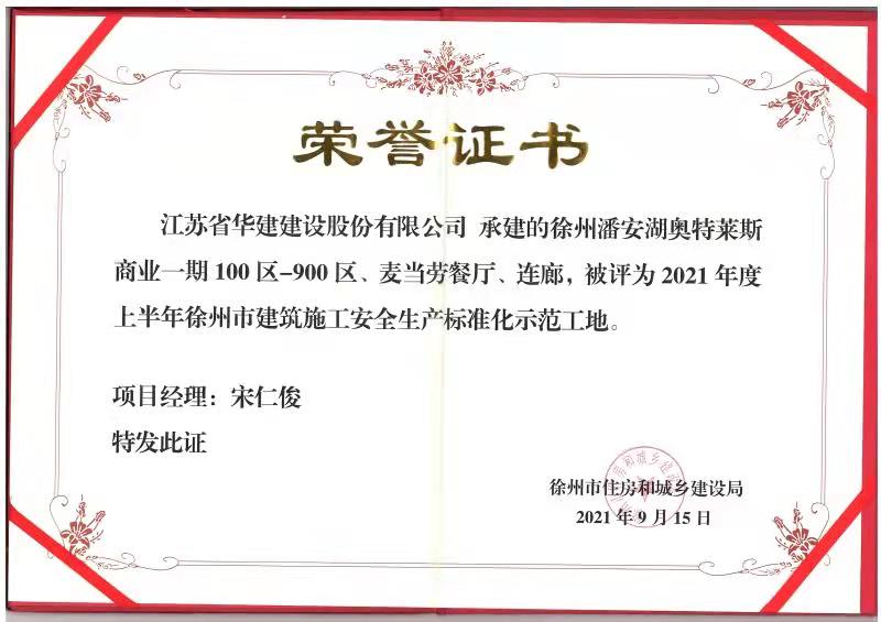 2021年度上半年徐州市建筑施工安全生产标准化示范工地（徐州潘安湖奥特莱斯-宋仁俊）.jpg