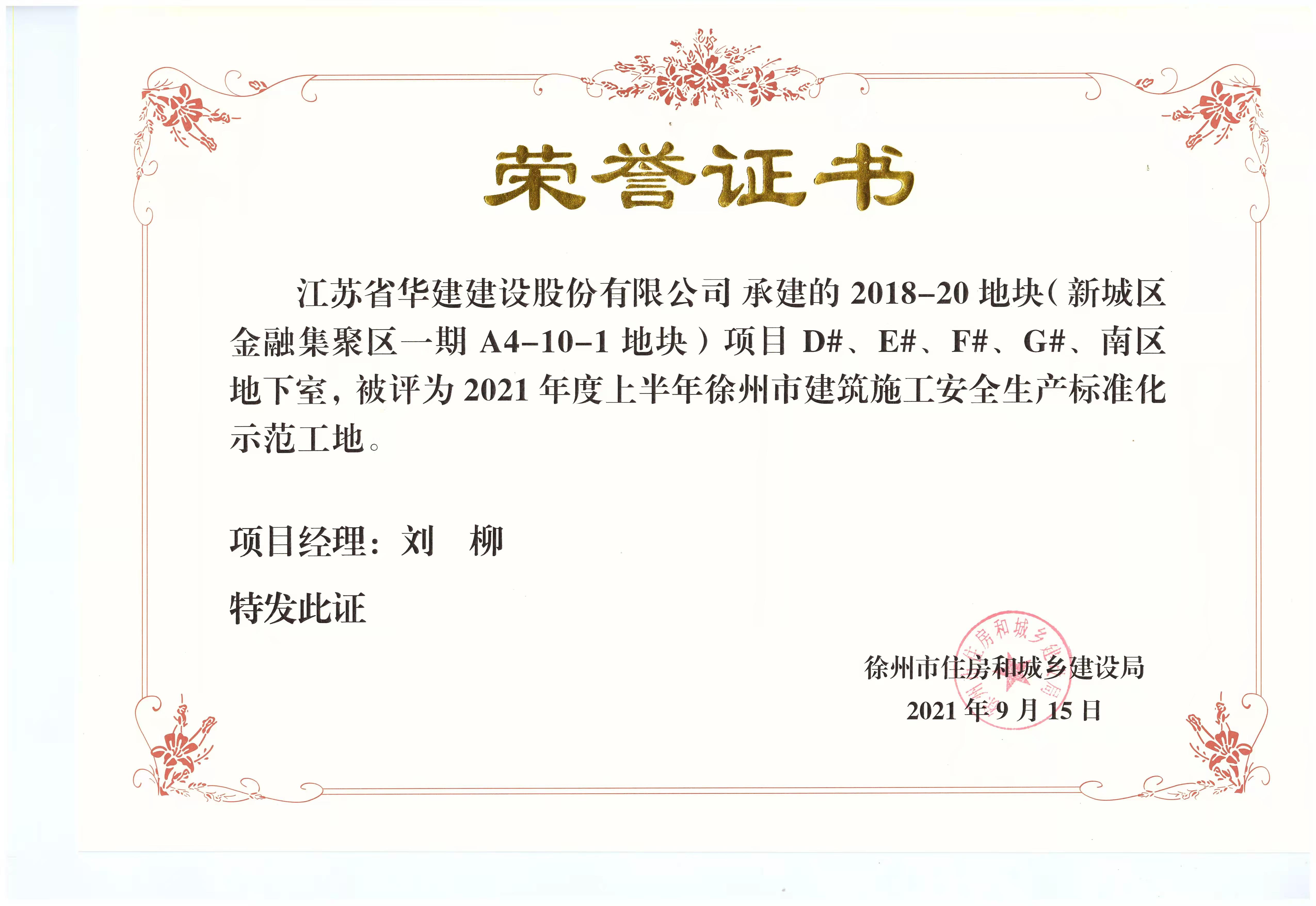 2021年度上半年徐州市建筑施工安全生产标准化示范工地（徐州金融集聚区-刘柳）.jpg