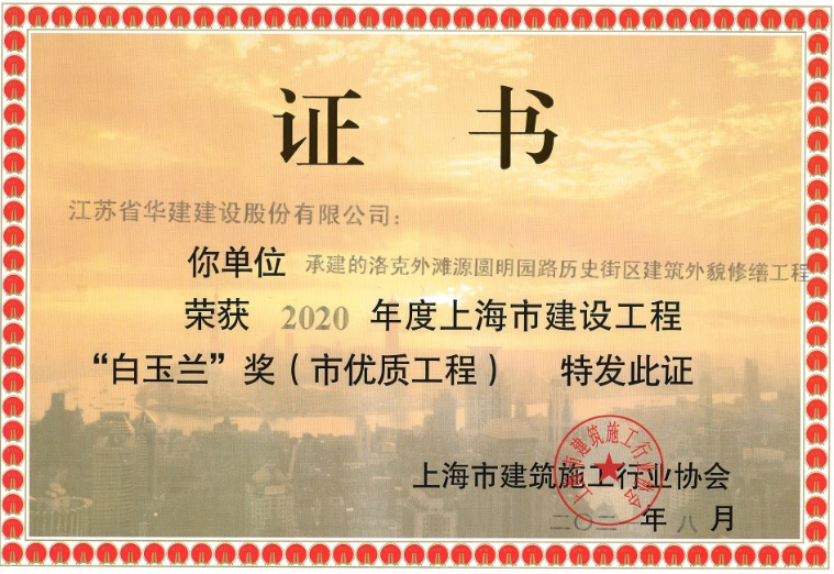 公司洛克外滩源项目喜获上海市优“白玉兰”奖.png